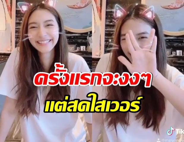 สดใสเกิ๊น มิว นิษฐา ทดลองเล่นTiktokครั้งเเรกรอดมั้ย (คลิป)