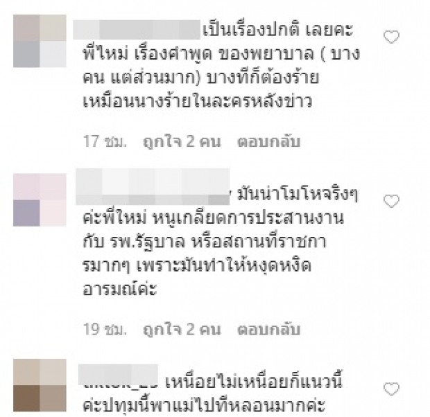 สุดท้อ! ‘ใหม่’ เจอจนท.รพ.ใส่อารมณ์ แนะ เหนื่อยก็ไปพัก!