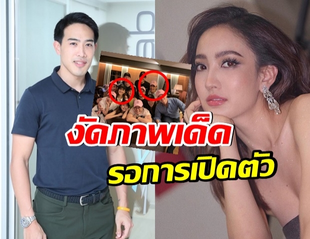 จับโป๊ะอีกรอบ เพจดังเเฉ เเต้ว-ไฮโซหลวง สนิทกันถึงขั้นนี้