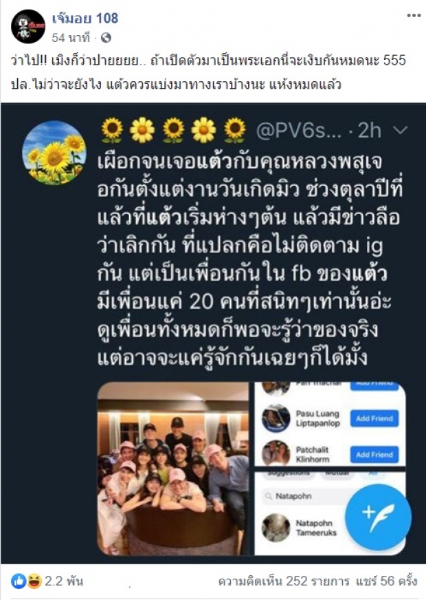 จับโป๊ะอีกรอบ เพจดังเเฉ เเต้ว-ไฮโซหลวง สนิทกันถึงขั้นนี้