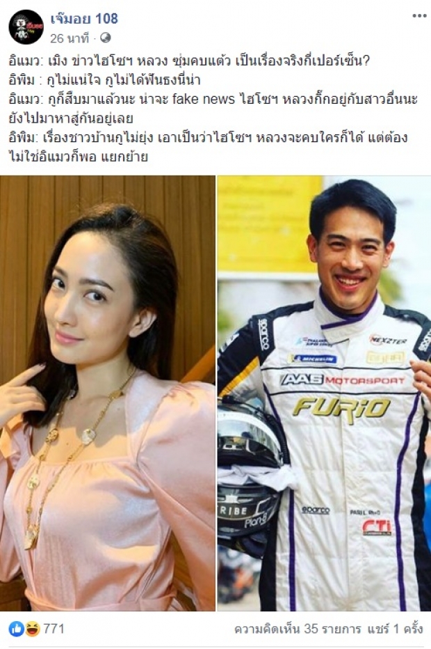 อ่าวยังไง! เพจดังเเจง ไฮโซหลวงกิ๊กเเต้ว เเท้จริงมีเเฟนอยู่เเล้ว