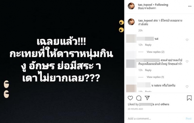 เต๋า ทีวีพูล เเฉพระเอก ย่องหาช่างเเต่งหน้าหวังกินงู