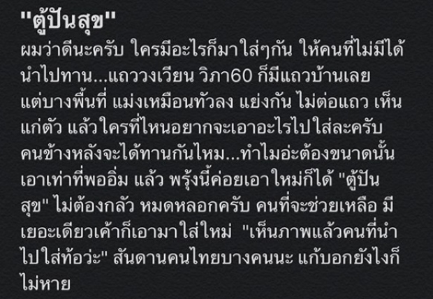 ‘แทค’ ไม่ทน! จวกคนไทยบางคนโกยของ ตู้ปันสุข