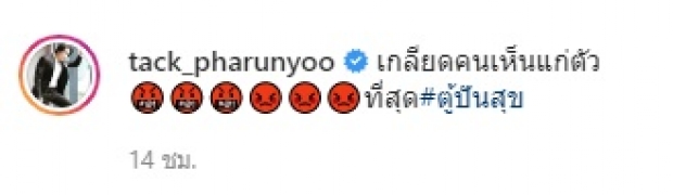 ‘แทค’ ไม่ทน! จวกคนไทยบางคนโกยของ ตู้ปันสุข