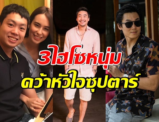 ส่อง 3 หนุ่ม ตระกูล “พรประภา” เจ้าของหัวใจ ดารา-นางแบบ ระดับท็อปวงการ