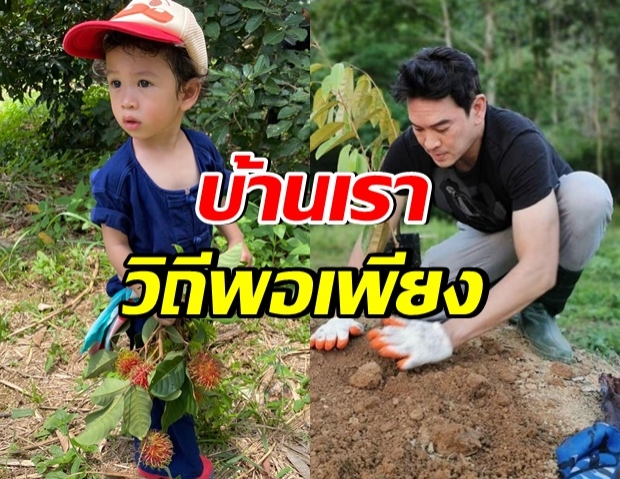 ส่องชีวิต ชาคริต กับวิถีชีวิตพอเพียง เลี้ยงลูกชายใกล้ชิดธรรมชาติ