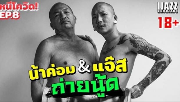 ภาพหวิวมาแล้ว! ‘แจ๊ส’ ชวน ‘น้าค่อม’ ถ่ายแบบนู๊ดครั้งแรก (คลิป)