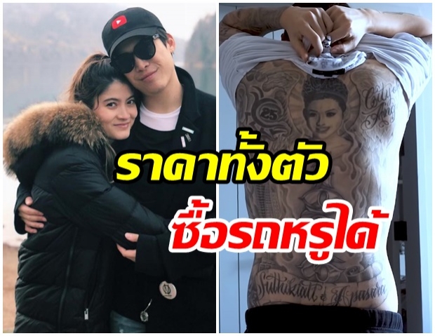 ชวนอึ้ง!! เปิดราคารอยสักทั้งตัว ป๊อก หมดไปเป็นล้าน!? (คลิป)