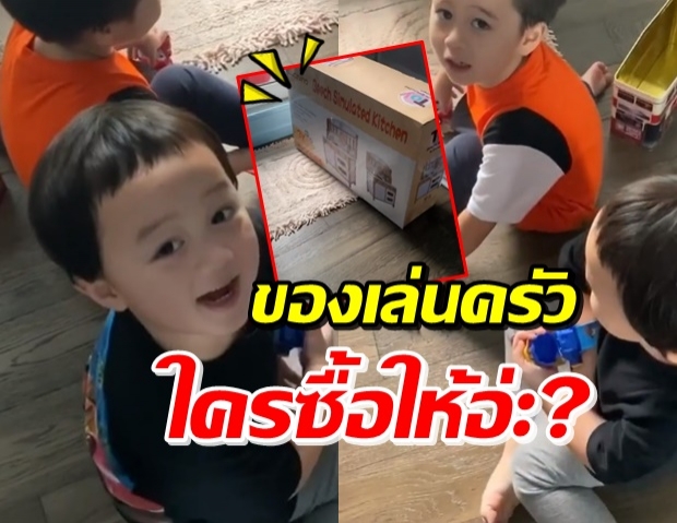 ‘น้องสายฟ้า-พายุ’ ตื่นเต้น! ได้ของเล่นครัวชุดใหญ่ (คลิป)