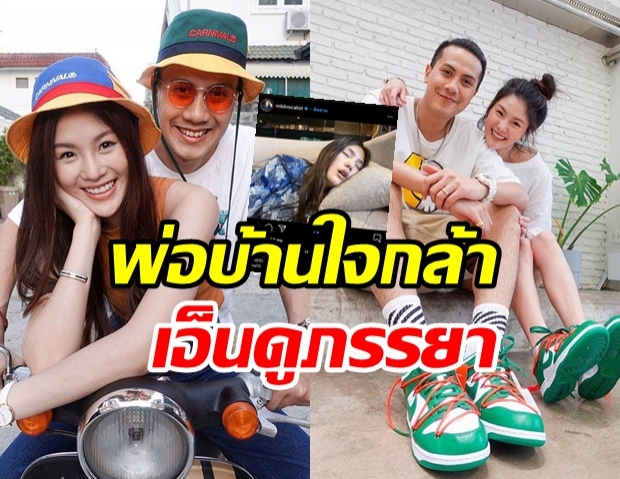  เป้ วงมายด์ โพสต์ภาพแฉภรรยา แฟนคลับแซวสนั่น! ปลอดภัยใช่มั้ย!?