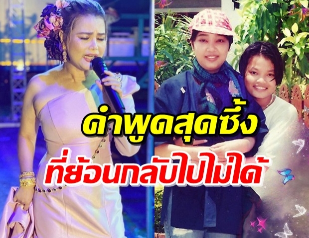 ‘ไก่’ เผยคำถามของ ‘พุ่มพวง’ และคำตอบที่ยังเสียใจถึงวันนี้