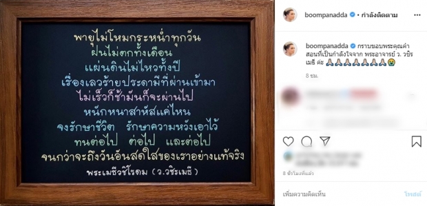 บุ๋มเอาธรรมะเข้าข่ม!โพสต์ไอจี คำสอนท่านว.วชิรเมธี