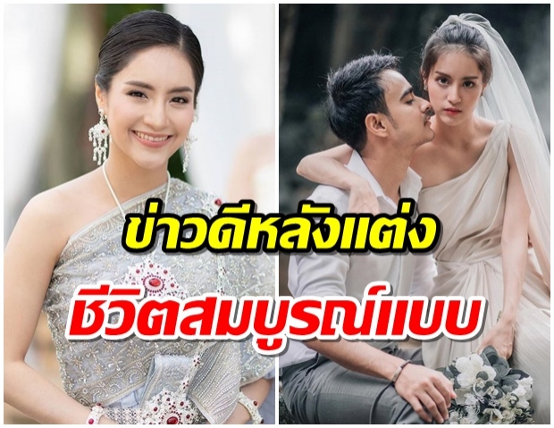 น้องแพร ณัฏฐธิดา ประกาศข่าวดีหลังเเต่งงาน ชีวิตสมบูรณ์เเบบเเล้ว 