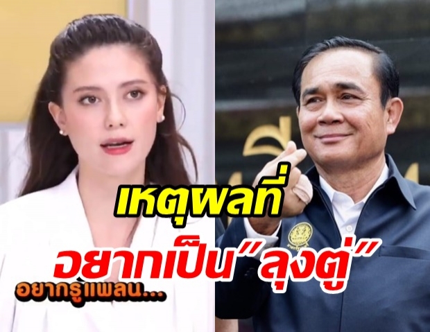 ย้อนชมคลิป มารีญา ทำไมใน 24 ชม. ถึงอยากเป็น บิ๊กตู่ มากที่สุด