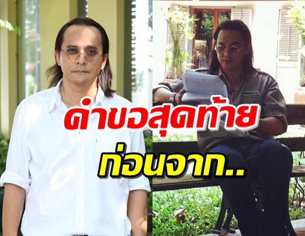 ตัวแทนครอบครัว เผยคำขอสุดท้าย ‘ตั้ว ศรัณยู’  