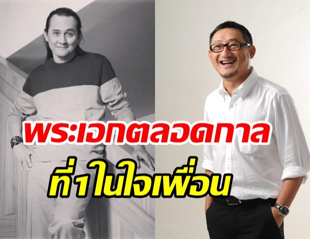 ประภาส เล่าเรื่อง ตั้ว ศรัณยู กับมิตรภาพกว่า 42 ปี