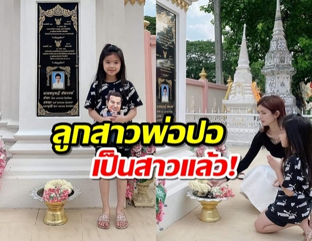 แม่โบว์ พา น้องมะลิ นำพวงมาลัยไหว้ พ่อปอ ทฤษฎี