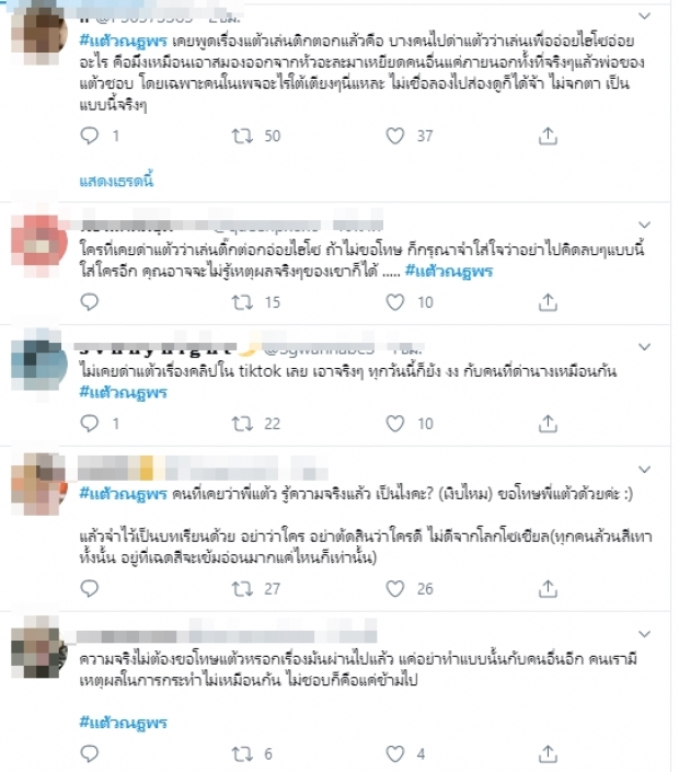 คลิปนี้ถูกแชร์อีกครั้ง แต้วเล่าสาเหตุที่ยังคงเล่น Tiktok แม้จะมีคนด่ามากมาย