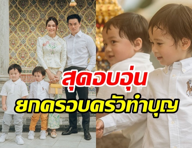 สุดอบอุ่น ชมพู่-น็อต ควงลูกชาย สายฟ้า-พายุ เข้าวัดทำบุญวันอาสาฬหบูชา