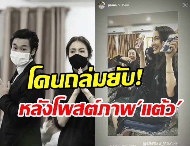  ชาวเน็ตรุมถล่มยับ! หลัง ไฮโซณัย โพสต์ภาพ แต้ว ณฐพร กลางไอจี