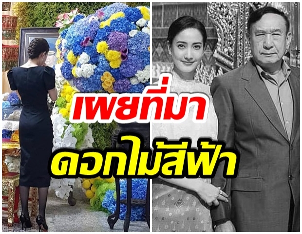 เผยความหมาย ดอกรักเเละสีฟ้า ในงานศพ คุณพ่อ เเต้ว 