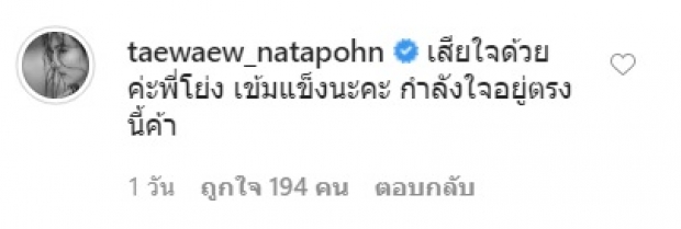 เเต้ว เข้าใจดีหัวอกคนเป็นลูก หลังทราบข่าว โย่ง สูญเสียพ่อ 