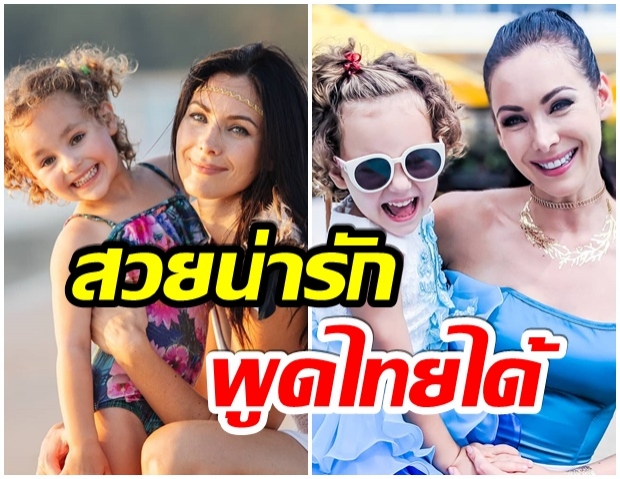 สาวน้อยนัยน์ตาฟ้า นาตาลี เปิดตัวลูกสาว สวยถอดเเบบเเม่เป๊ะๆ 