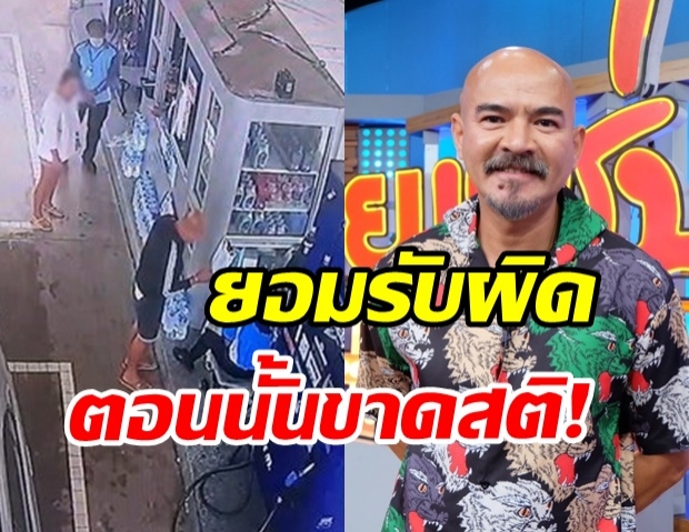  ไมเคิล  เคลียร์ดราม่าหลังขาดสติตบเด็กปั้ม ยอมรับผิด-ขอโอกาสจากสังคม