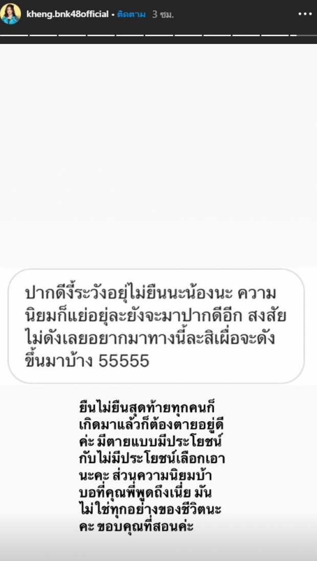 เข่ง BNK48 ตอกกลับเจ็บๆ หลังโดนชาวเน็ตทักด่า ปมโพสต์การเมือง