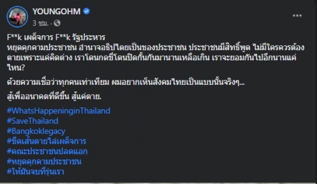 ชาวเน็ตชื่นใจ! ยังโอม โพสต์หนุนประชาธิปไตย สู้เพื่ออนาคตที่ดีขึ้น