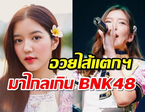 อวยไส้แตกฯอวยฝีมือ จูเน่ ฉลาดเกมส์โกง มาไกลเกิน BNK48 แล้ว