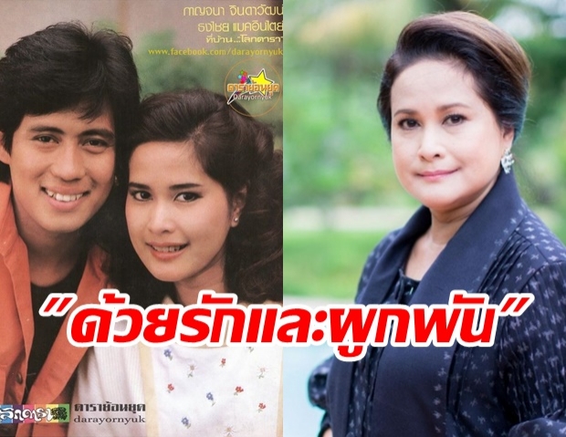 พี่เบิร์ด สุดอาลัย อ้อย กาญจนา นางเอกคู่ขวัญ ด้วยรักและผูกพัน