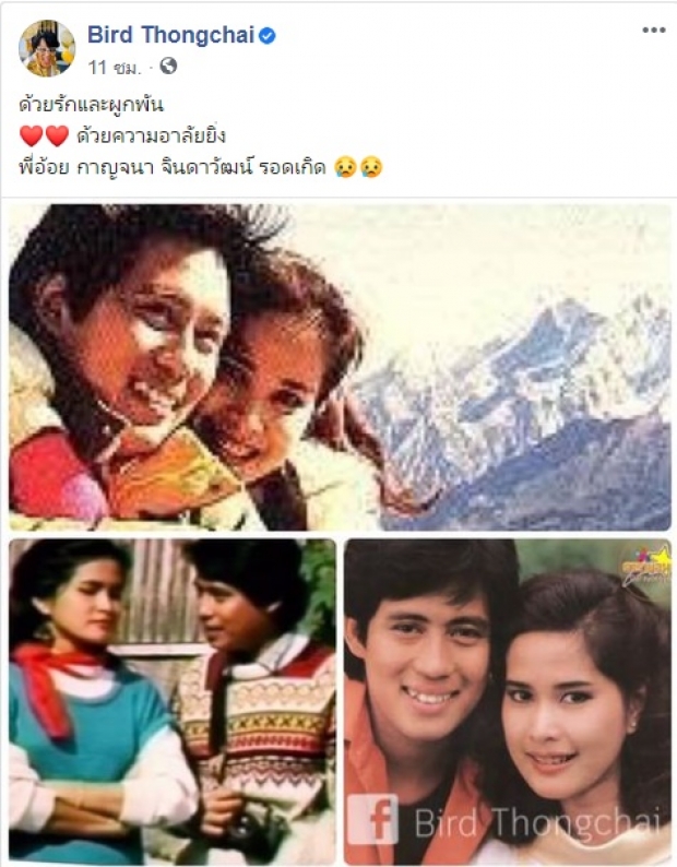 พี่เบิร์ด สุดอาลัย อ้อย กาญจนา นางเอกคู่ขวัญ ด้วยรักและผูกพัน