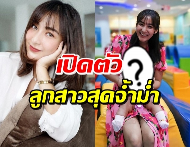 ชิปปี้ เปิดตัวลูกสาว วัย 5 เดือนสุดน่ารัก พร้อมเผยรักเก่าทำป่วย