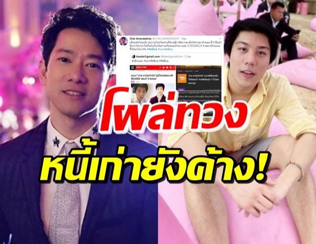 เห็นถนัดโอนเป๊ะ! ชาย อานันท์ทวีป โพสต์ทวงหนี้ ไฮโซแชมป์ ปมชนะคดี