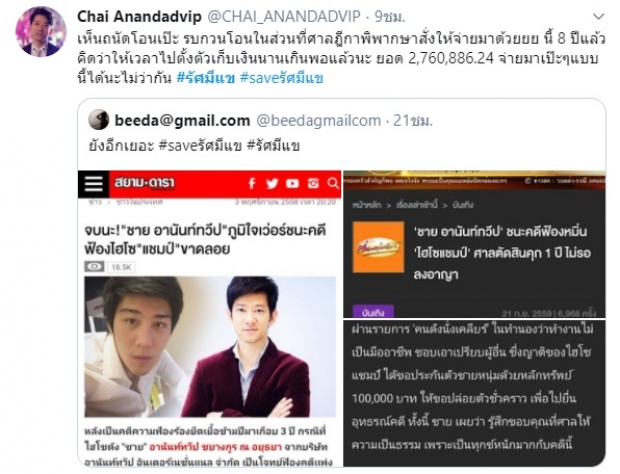 เห็นถนัดโอนเป๊ะ! ชาย อานันท์ทวีป โพสต์ทวงหนี้ ไฮโซแชมป์ ปมชนะคดี