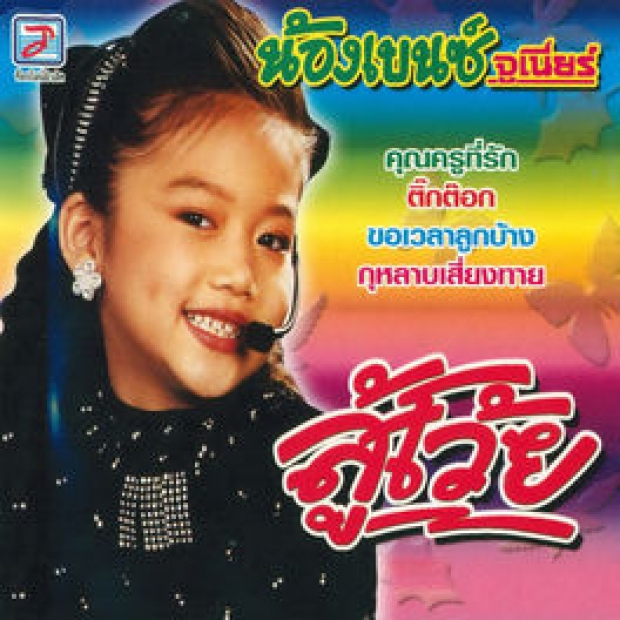 ส่องพัฒนาการ เบนซ์ จูเนียร์ โตแล้วปังมาก-หวนร้องเพลงอีกครั้ง