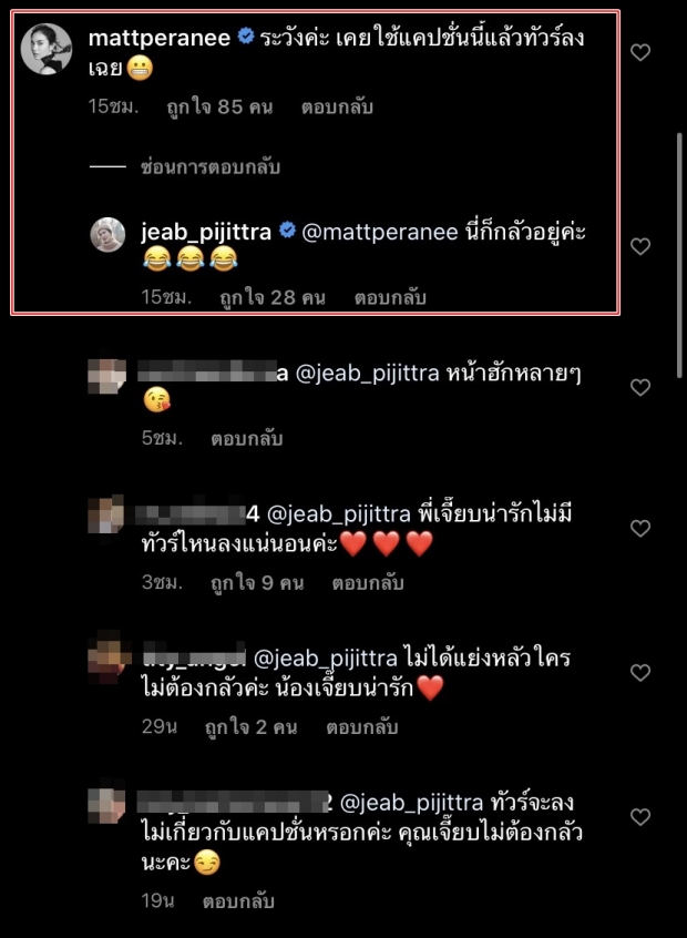 หวังดีจริงๆ “แมท” โผล่เตือน “เจี๊ยบ พิจิตรา” โพสต์แบบนี้ระวังทัวร์ลง 