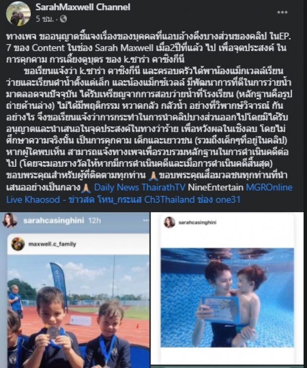 เพจ ซาร่า แจงปมลูกถูกกดน้ำ ใครมีหลักฐานคนว่าร้ายส่งมาได้เลย!