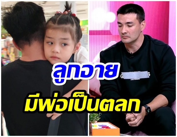 ตั๊กสุดช้ำ ลูกอาย พ่อเล่นตลก ดราม่าเสียใจลูกไม่รัก(คลิป)