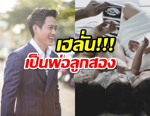 ตู่ ภพธร เฮลั่น ภรรยา ท้องลูกคนที่สองสมใจ 