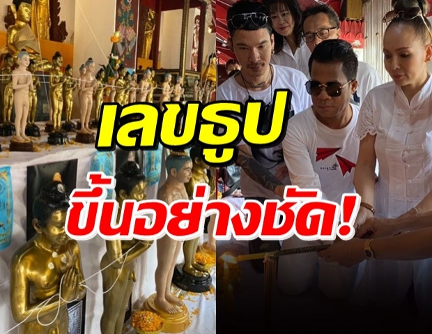 โค้งสุดท้าย! พิธีบวงสรวงไอ้ไข่ อาภาพร ได้เลขธูปตรงๆ