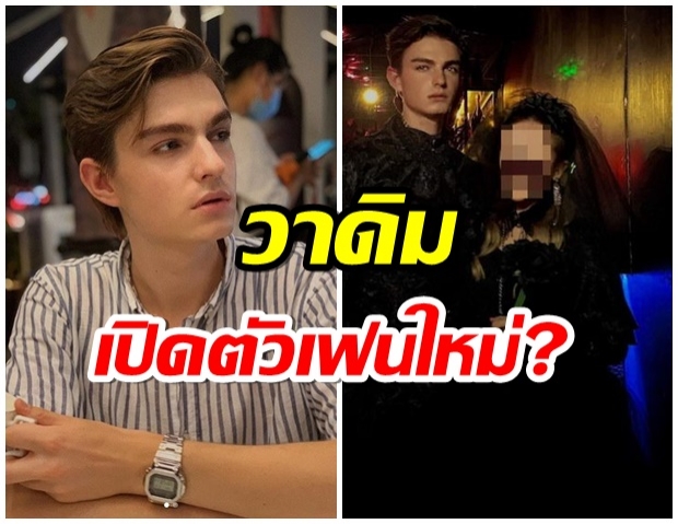 ชาวเน็ตจับตา วาดิม อดีตสามี ซาร่า โพสต์เหมือนมูฟออน?