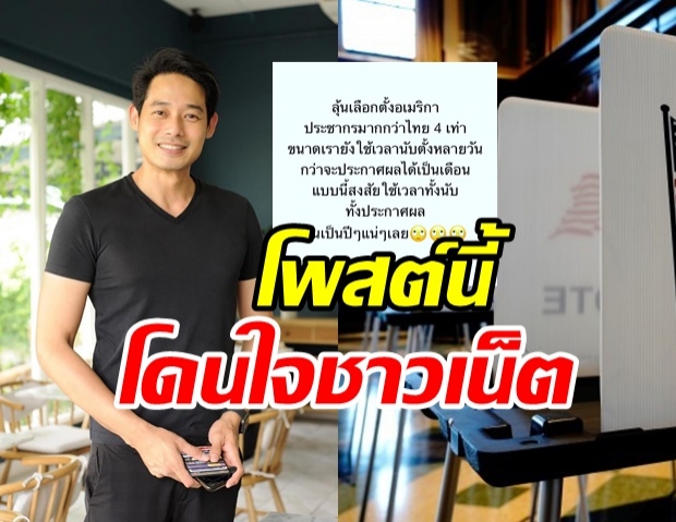 เพชร กรุณพล โพสต์โดนใจชาวเน็ต ลุ้นเลือกตั้งอเมริกา เปรียบเทียบชัดๆ กับไทย