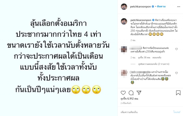 เพชร กรุณพล โพสต์โดนใจชาวเน็ต ลุ้นเลือกตั้งอเมริกา เปรียบเทียบชัดๆ กับไทย