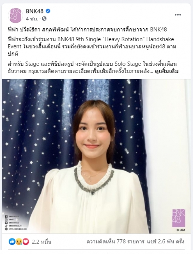 ไปอีกหนึ่ง ฟีฟ่า BNK48 ประกาศจบการศึกษาตามเข่งไปติดๆ