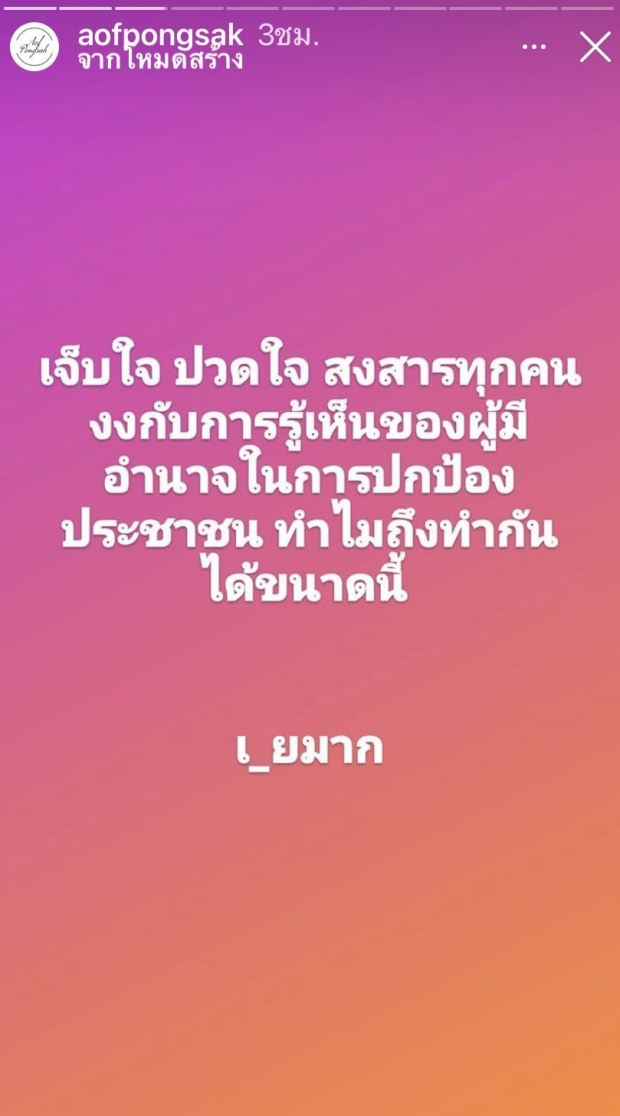 อ๊อฟ ปองศักดิ์ ไม่ทน!! โพสต์เดือดกับเหตุการณ์ #ม็อบ17พฤศจิกา