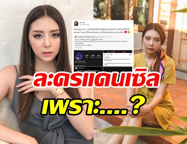 มิว ลักษณ์นารา ตอบบแล้ว โดนเทละคร เพราะพูดการเมืองหรือเปล่า?