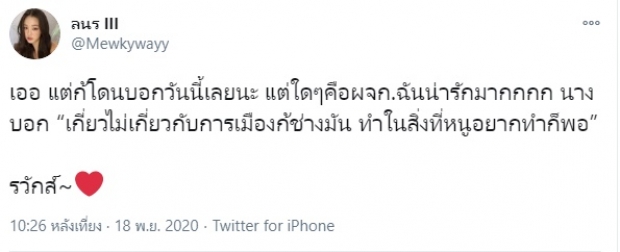 มิว ลักษณ์นารา ตอบบแล้ว โดนเทละคร เพราะพูดการเมืองหรือเปล่า?