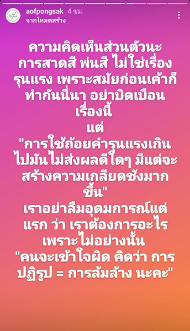 อ๊อฟ ปองศักดิ์ ดึงสติม๊อบหวั่นคนเข้าใจผิด ไม่หวั่นโดนขู่ – ด่าทอสาปแช่ง